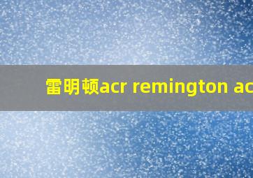 雷明顿acr remington acr